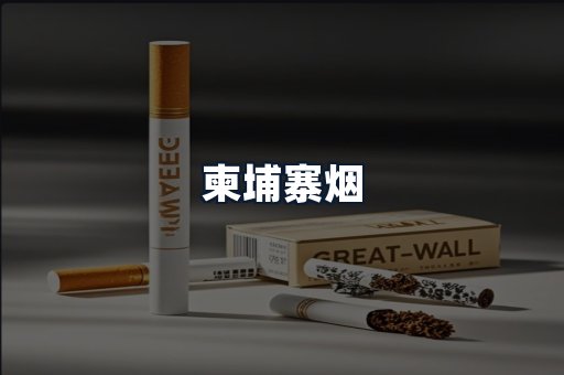 柬埔寨烟
