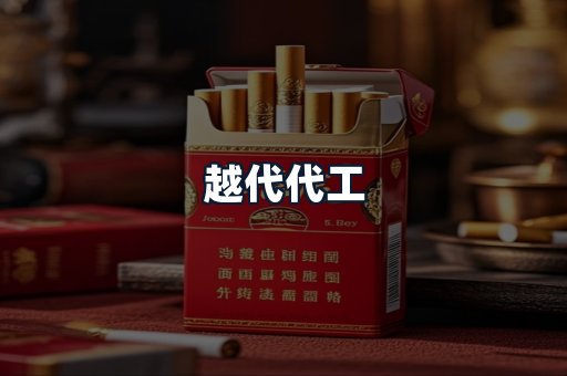 越代代工